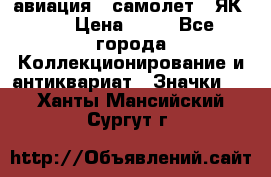 1.2) авиация : самолет - ЯК 40 › Цена ­ 49 - Все города Коллекционирование и антиквариат » Значки   . Ханты-Мансийский,Сургут г.